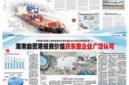 Full-page coverage in the March 27, 2026, editions of Nanyang Siang Pau (Page B5) and Hainan Daily (a double-page spread on Pages A06/07), featuring the report of the Survey on ASEAN Enterprises' Willingness to Invest in Hainan Against the Backdrop of Special Customs Operations.